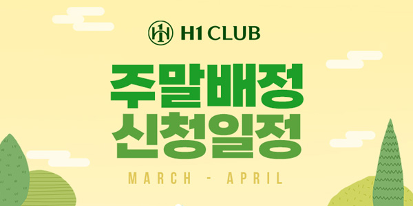 주말배정 신청일정