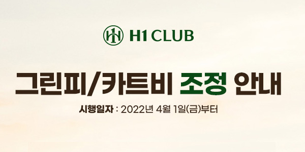 그린피 카트비 조정안내
