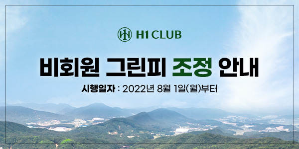 비회원-그린피-조정