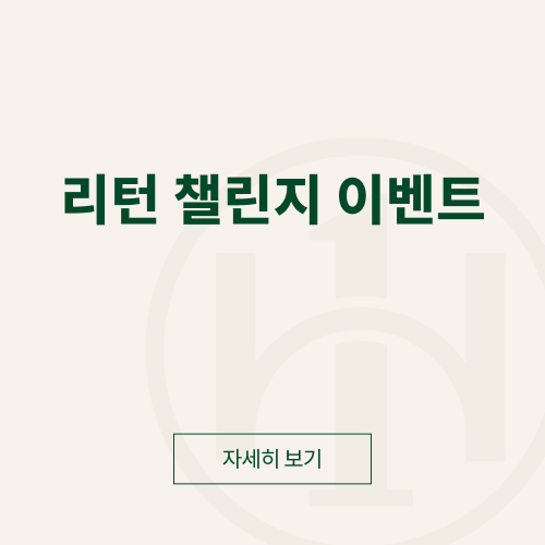 리턴 챌린지 이벤트